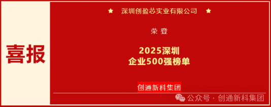 喜报 | 创通新科集团旗下创盈芯实业荣登2025深圳企业500强榜单