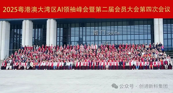 2025粤港澳大湾区AI领袖峰会在深召开，创通新科集团担任智算终端委员会主席