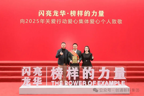 创通新科集团荣膺龙华区 “十佳爱心企业” 深耕公益十余载 载誉前行再出发！