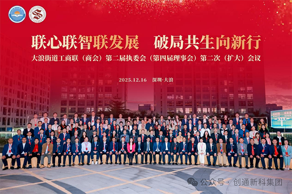 创通新科集团董事长窦凯当选大浪街道工商联（商会）副主席（副会长）