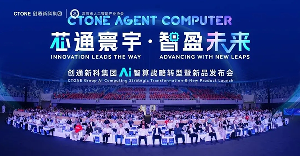 创通新科集团发布AI智算战略蓝图，首发CTONE Agent Computer 引领智能体新时代