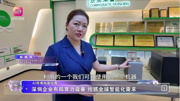 深圳卫视《科创最前沿》聚焦创通新科集团：加速 AI 智算终端出海