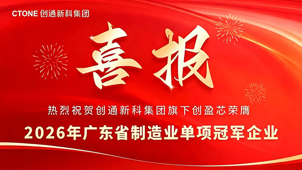 AI迷你电脑赛道丨创盈芯实业获评2026年广东省制造业单项冠军企业