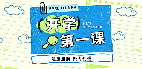 开学第一课 | 晨鹰启航 聚力创通