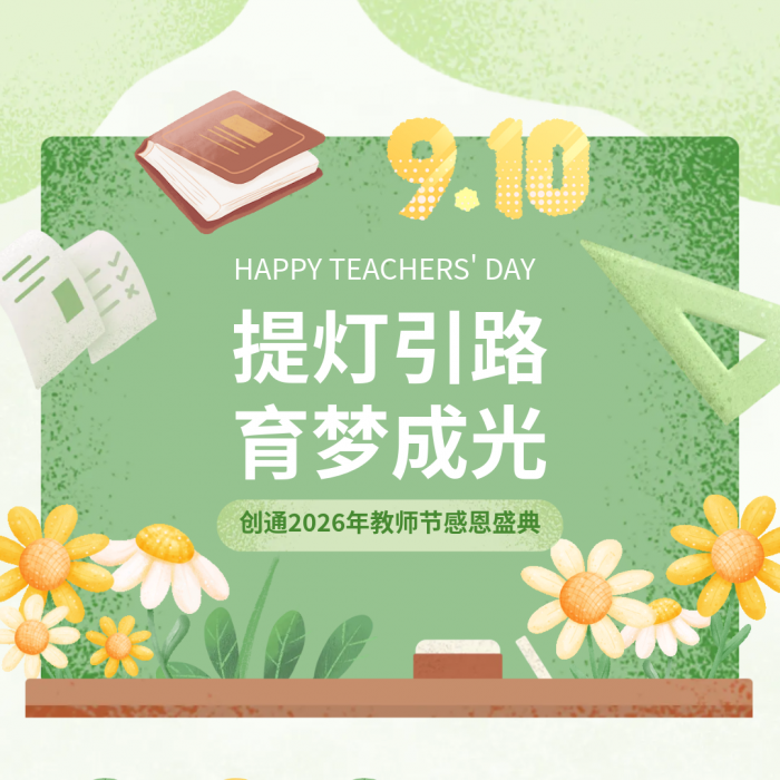 提灯引路，育梦成光—创通2026年教师节感恩盛典圆满举行