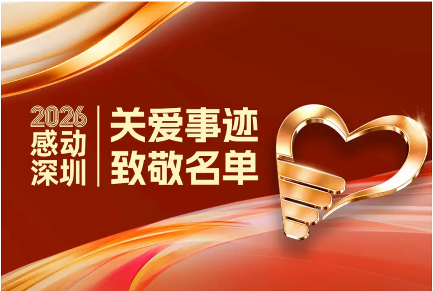 以责任作答，向关爱而行！创通新科获评“2026感动深圳·责任担当”关爱事迹