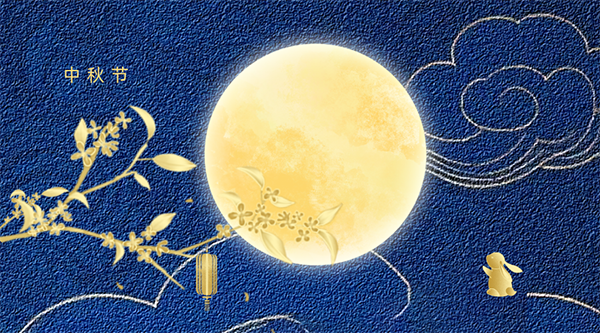 花好月圆人团圆 | 创通新科集团祝您中秋快乐！